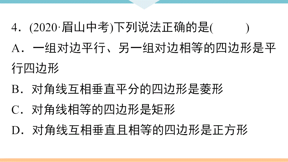 八年级下次册数数综合滚动练习：特殊平行四边形的性质与判定_第4页