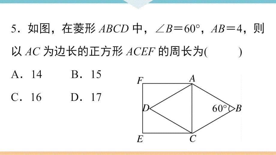 八年级下次册数数综合滚动练习：特殊平行四边形的性质与判定_第5页