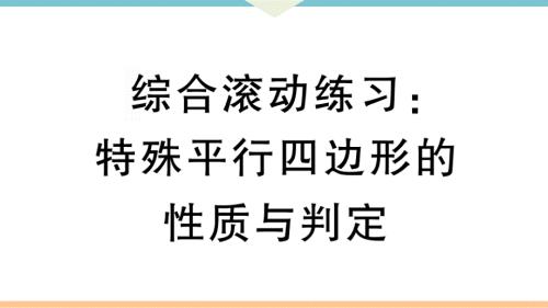 八年级下次册数数综合滚动练习：特殊平行四边形的性质与判定