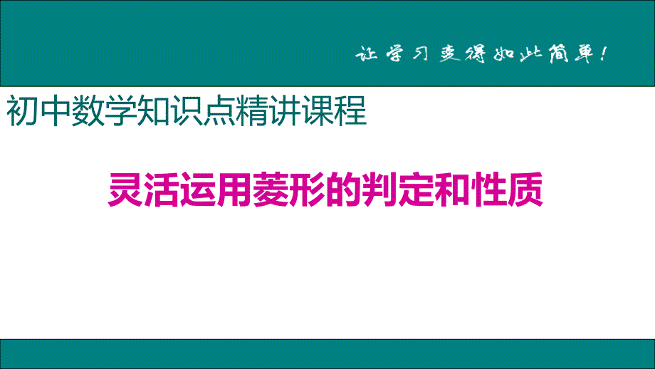 八年级下次册数数13.灵活运用菱形的判定和性质_第1页