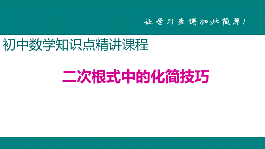 八年级下次册数数2.二次根式中的化简技巧_第1页