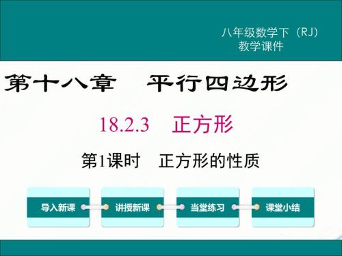 八年级下次册数数18.2.3 第1课时 正方形的性质(002)