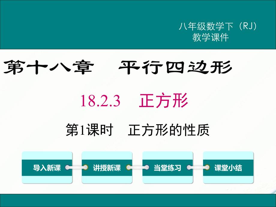 八年级下次册数数18.2.3 第1课时 正方形的性质(002)_第1页