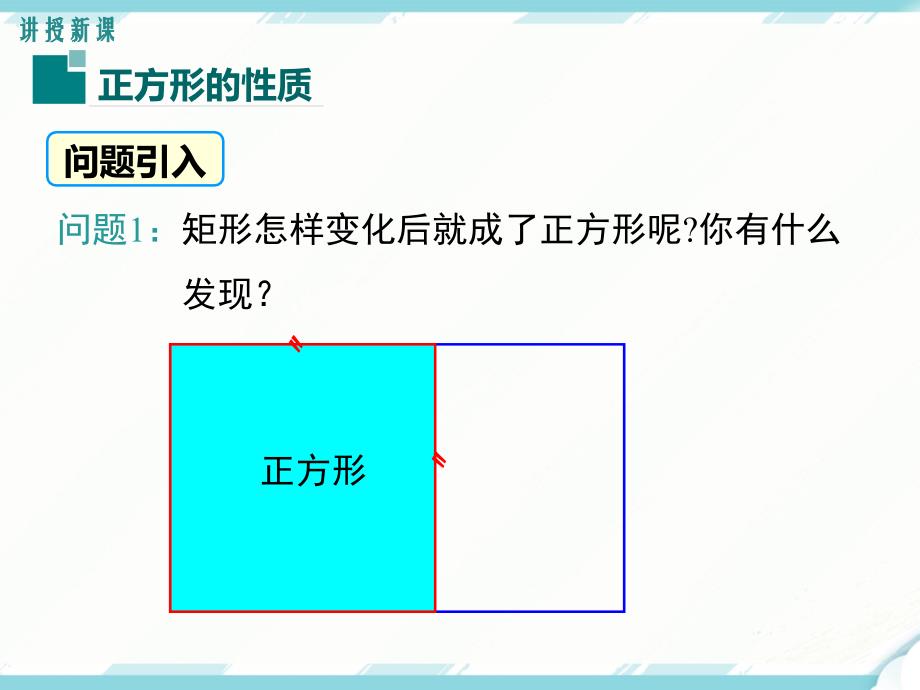 八年级下次册数数18.2.3 第1课时 正方形的性质(002)_第4页