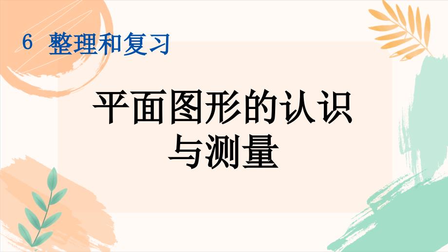 人教版六年级数学下册第六单元整理与复习《平面图形的认识与测量（1）》教学课件（新插图）_第2页