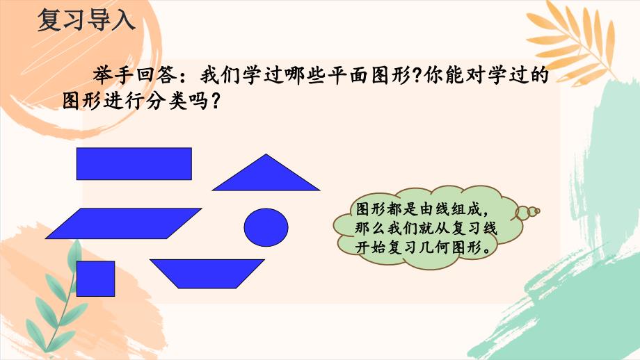 人教版六年级数学下册第六单元整理与复习《平面图形的认识与测量（1）》教学课件（新插图）_第4页