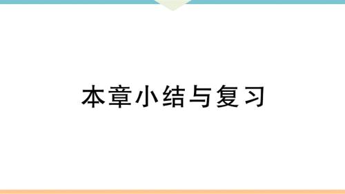 八年级下次册数数第二十章 本章小结与复习