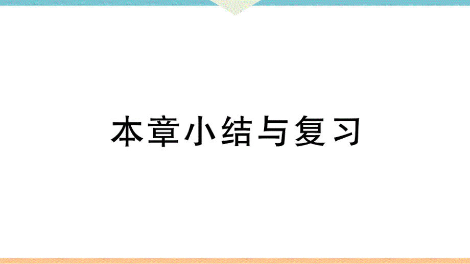 八年级下次册数数第二十章 本章小结与复习_第1页