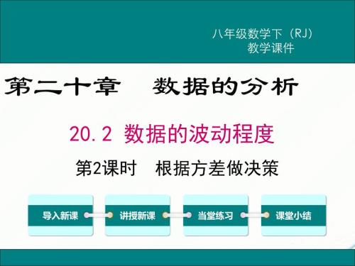 八年级下次册数数20.2 第2课时 根据方差做决策(002)