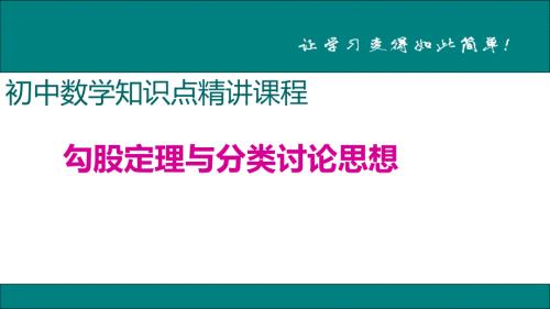 八年级下次册数数4.勾股定理与分类讨论思想