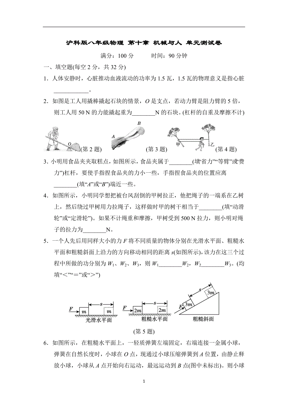 沪科版八年级物理 第十章 机械与人 单元测试卷_第1页