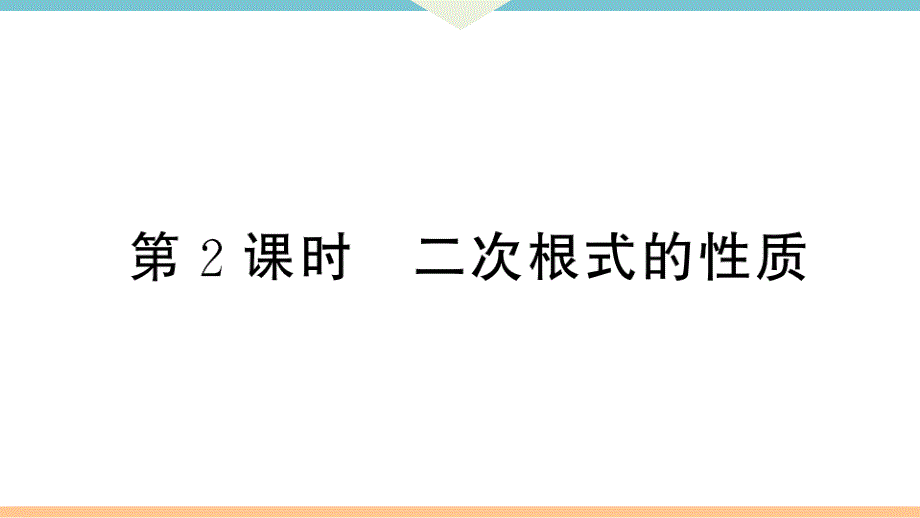 八年级下次册数数16.1 第2课时二次根式的性质_第1页