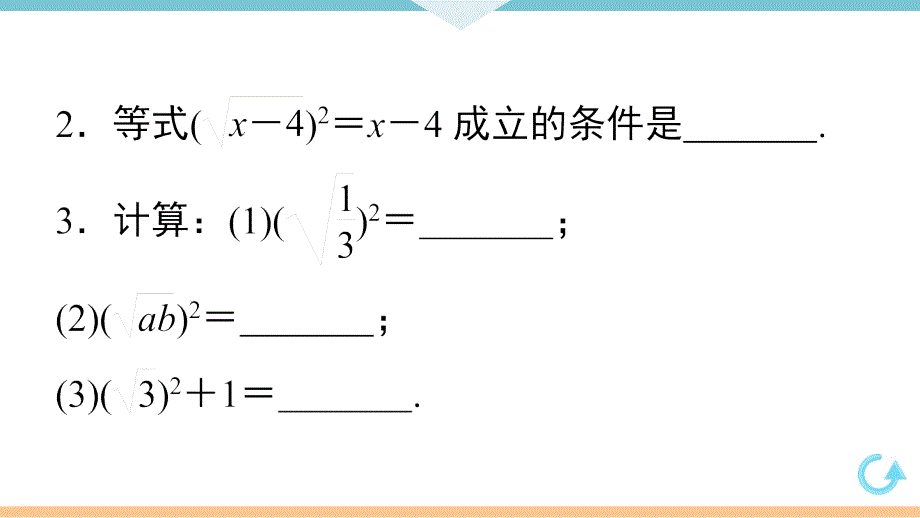 八年级下次册数数16.1 第2课时二次根式的性质_第4页