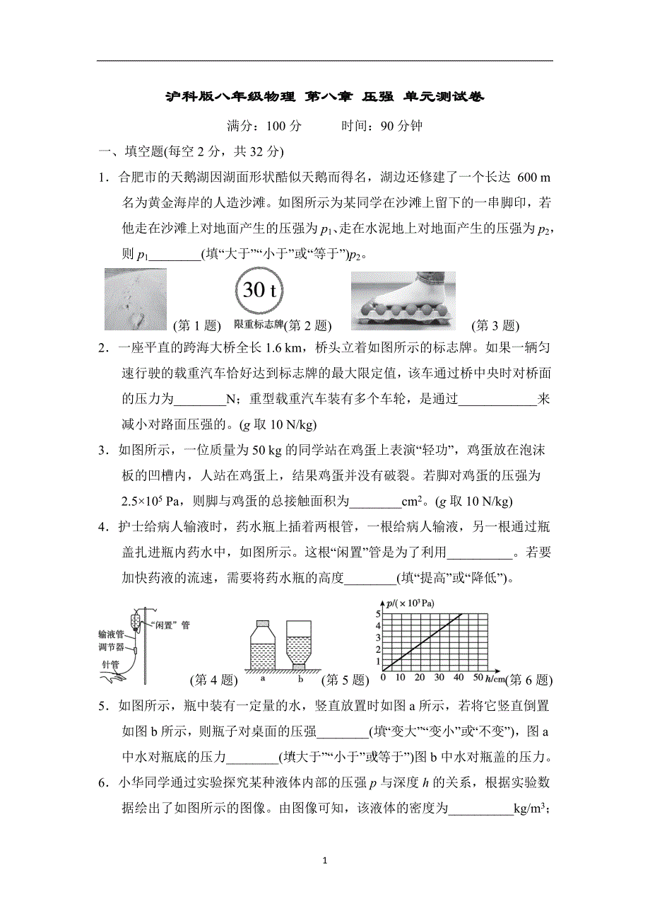 沪科版八年级物理 第八章 压强 单元测试卷_第1页