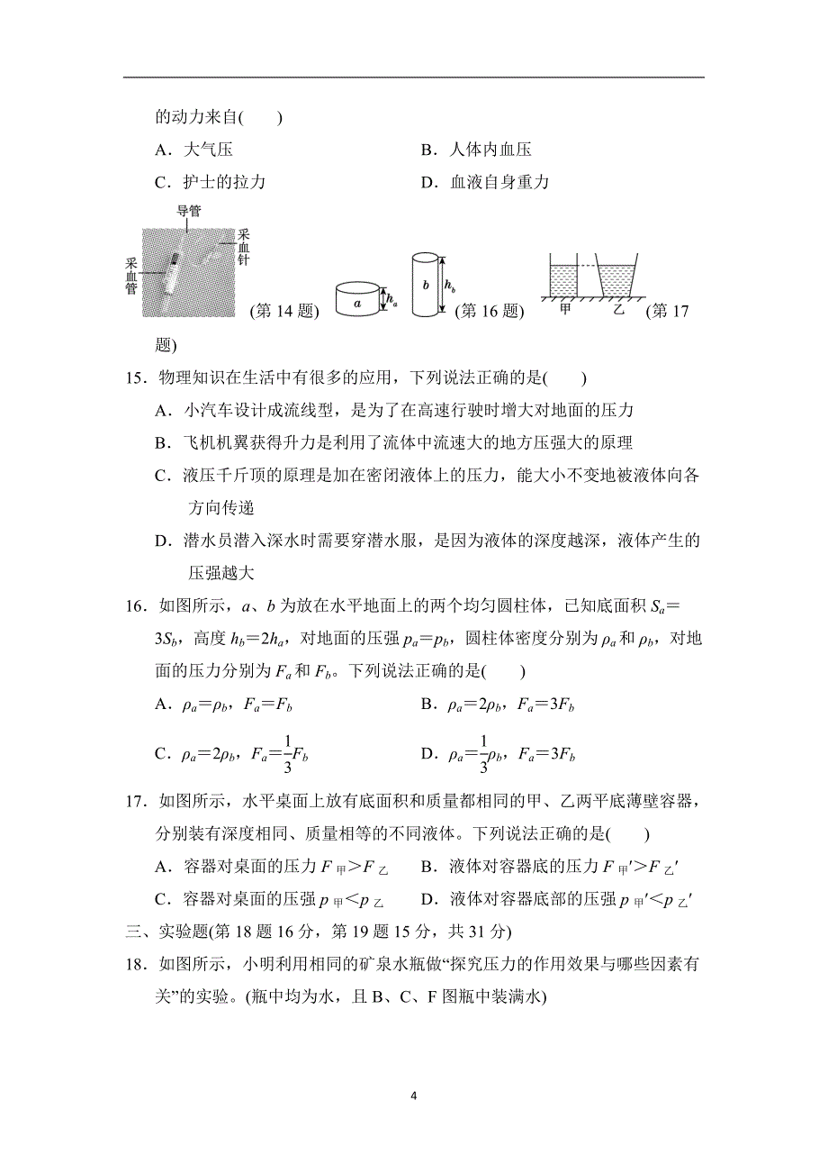 沪科版八年级物理 第八章 压强 单元测试卷_第4页