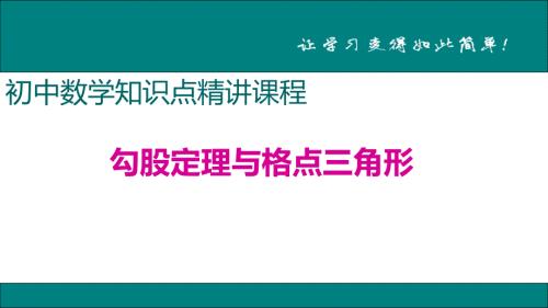 八年级下次册数数5.勾股定理与格点三角形