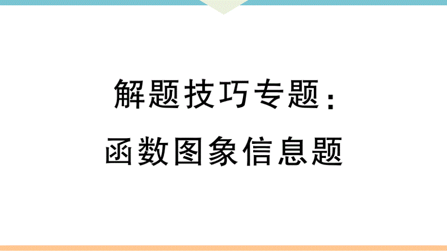 八年级下次册数数解题技巧专题：函数图象信息题_第1页