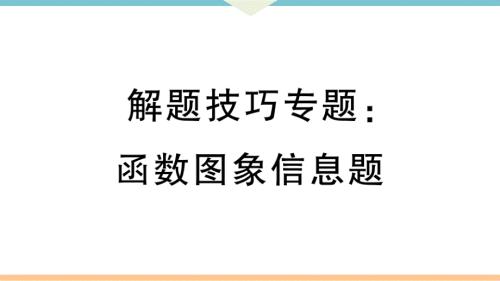 八年级下次册数数解题技巧专题：函数图象信息题