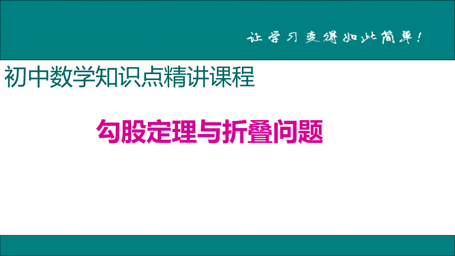 八年级下次册数数7.勾股定理与折叠问题_第1页