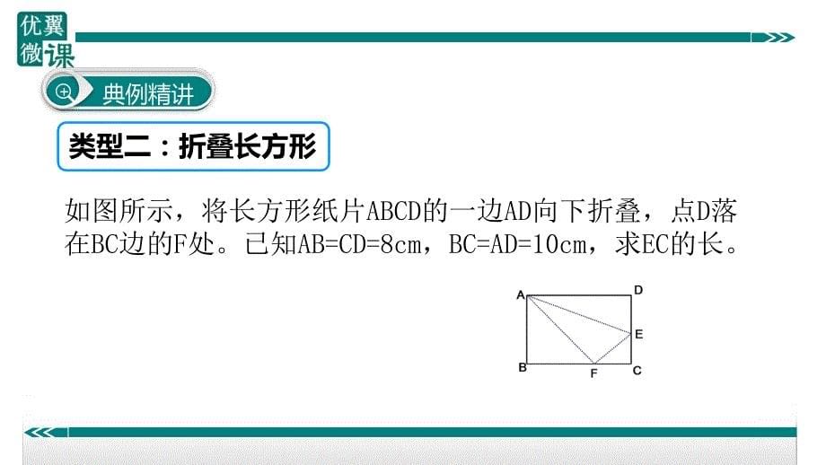 八年级下次册数数7.勾股定理与折叠问题_第5页