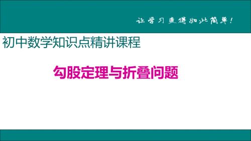 八年级下次册数数7.勾股定理与折叠问题