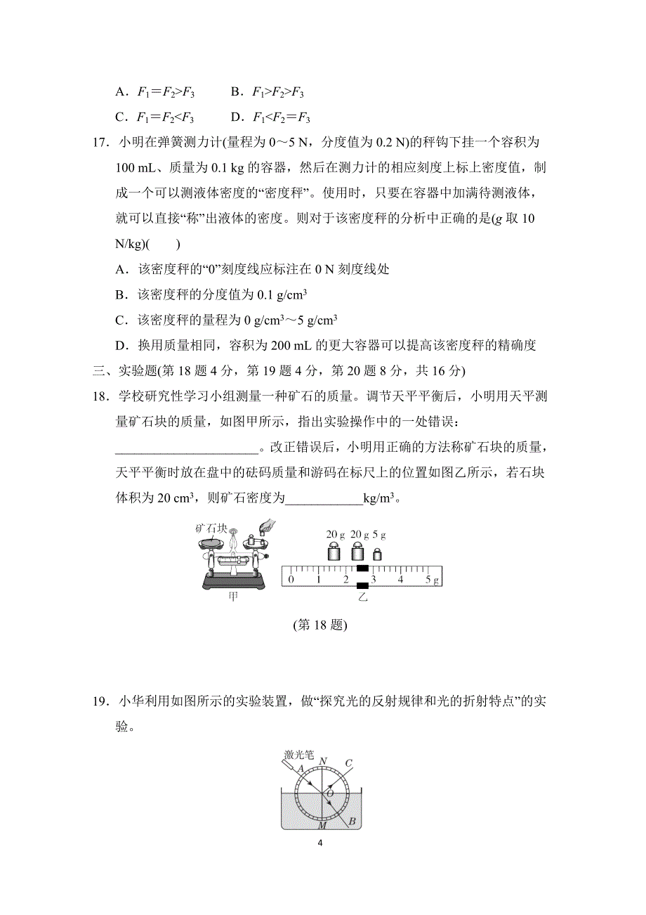 沪科版八年级物理 第一学期期末测试卷(B)_第4页