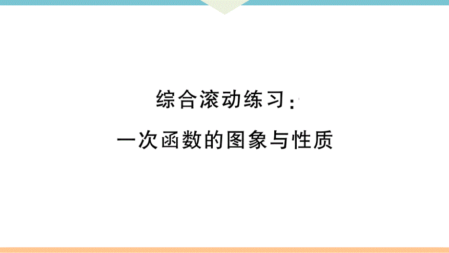 八年级下次册数数综合滚动练习：一次函数的图象与性质_第1页