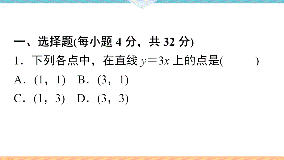 八年级下次册数数综合滚动练习：一次函数的图象与性质_第2页