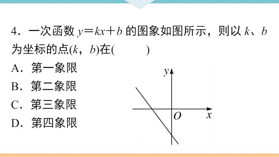 八年级下次册数数综合滚动练习：一次函数的图象与性质_第5页