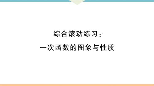 八年级下次册数数综合滚动练习：一次函数的图象与性质