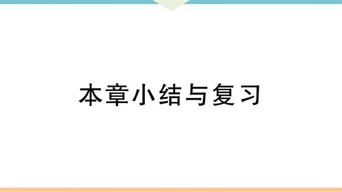 八年级下次册数数第十六章 本章小结与复习