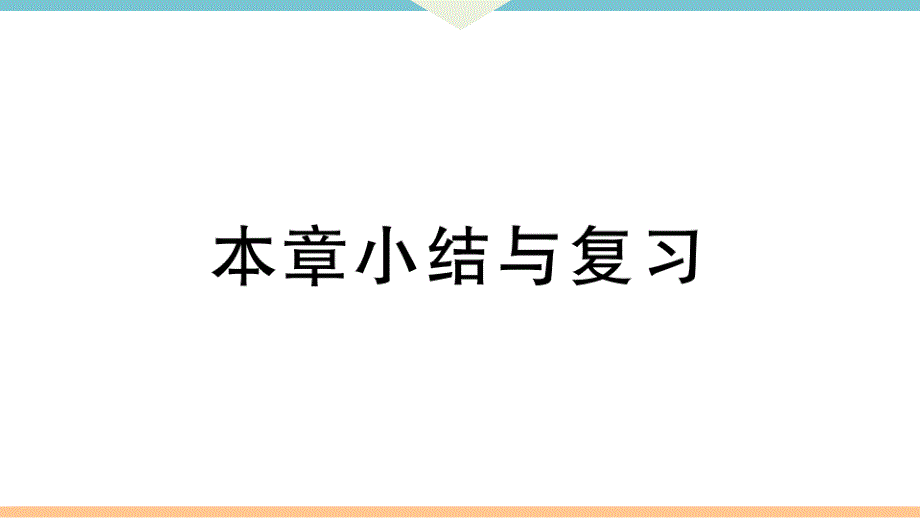 八年级下次册数数第十六章 本章小结与复习_第1页