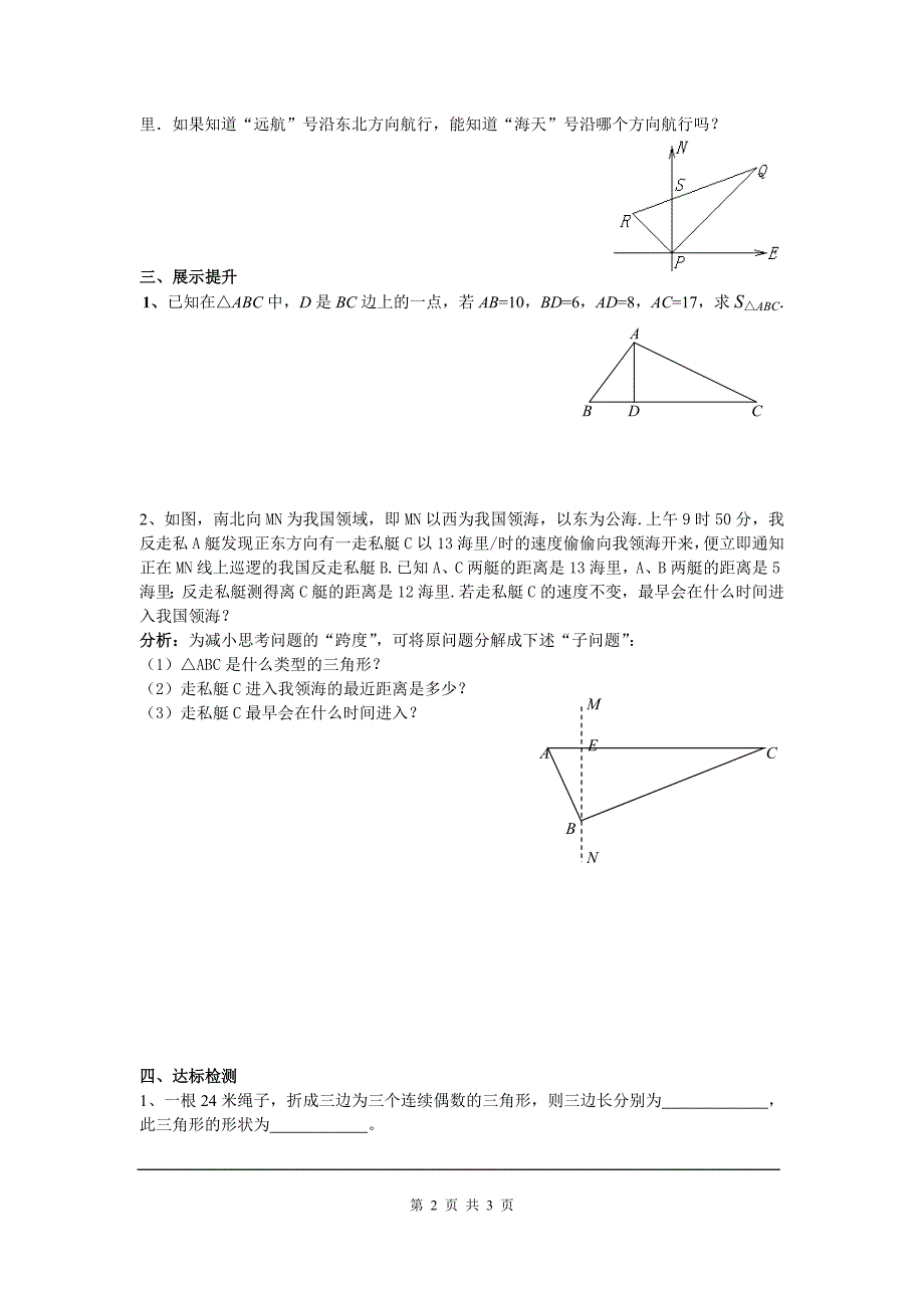 八年级下次册数数17.2 第2课时 勾股定理的逆定理的应用(001)_第2页