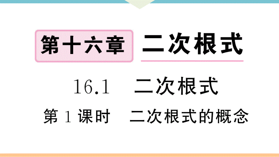 八年级下次册数数16.1第1课时二次根式的概念_第1页