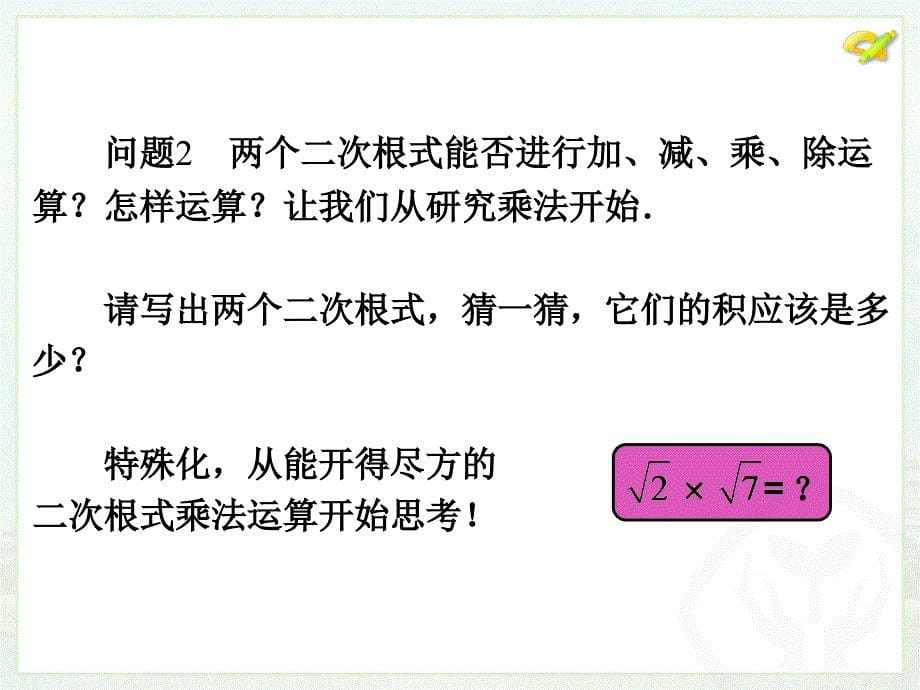 八年级下次册数数16.2 二次根式的乘除1）_第5页