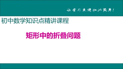 八年级下次册数数12.矩形中的折叠问题