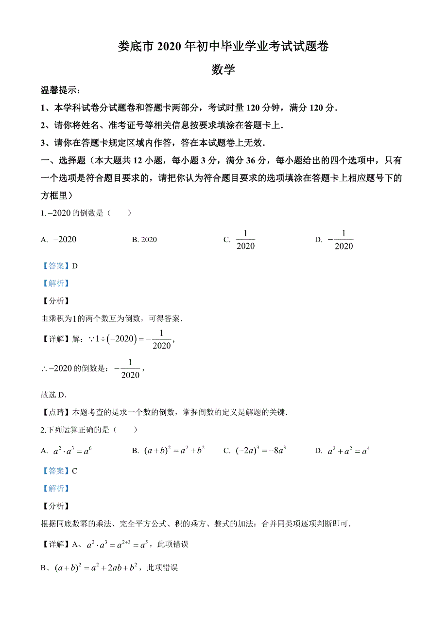 八年级下次册数数2020年湖南省娄底市中考数学试题_第1页