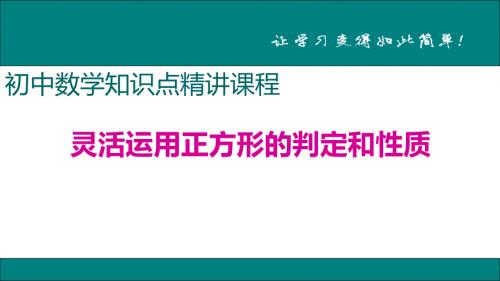 八年级下次册数数14.灵活运用正方形的判定和性质