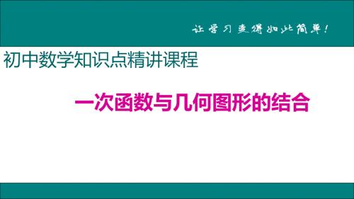 八年级下次册数数24.一次函数与几何图形的结合