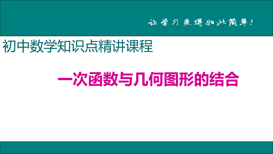 八年级下次册数数24.一次函数与几何图形的结合_第1页