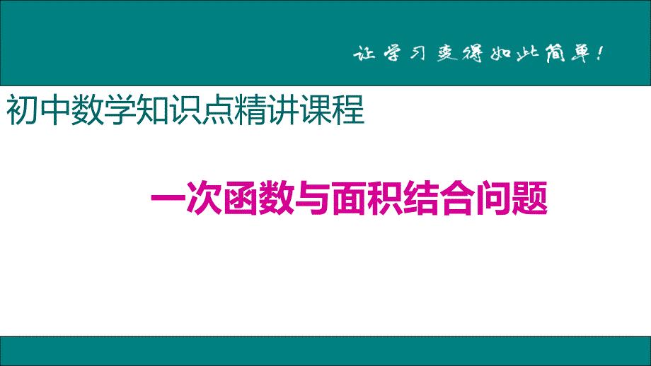 八年级下次册数数20.一次函数与面积结合问题_第1页