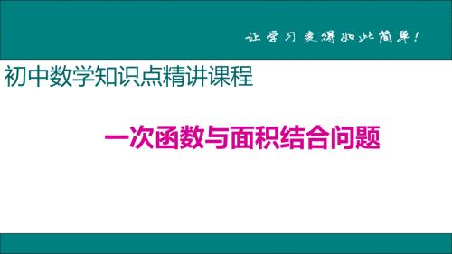 八年级下次册数数20.一次函数与面积结合问题