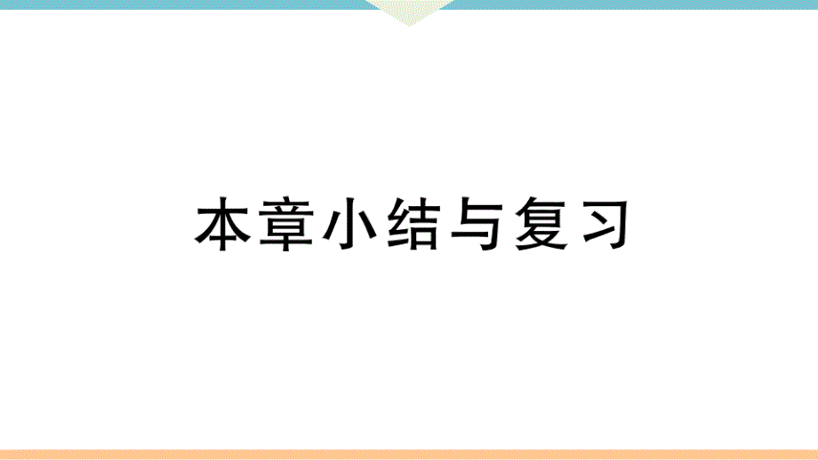 八年级下次册数数第十八章 本章小结与复习_第1页