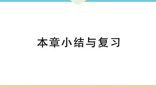 八年级下次册数数第十八章 本章小结与复习