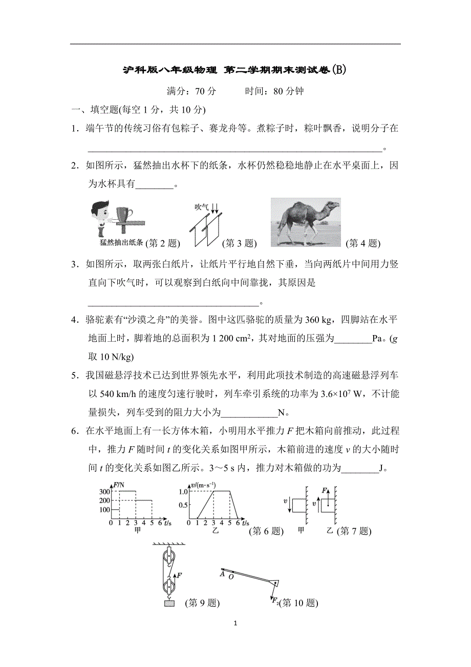 沪科版八年级物理 第二学期期末测试卷(B)_第1页