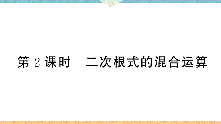 八年级下次册数数16.3 第2课时二次根式的混合运算_第1页