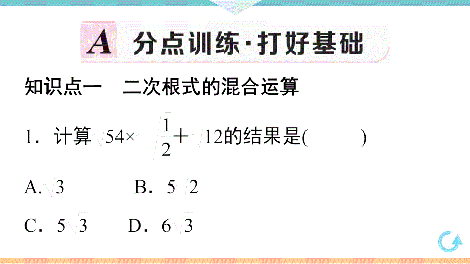 八年级下次册数数16.3 第2课时二次根式的混合运算_第3页