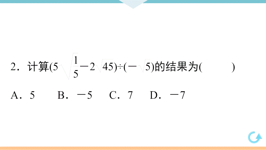 八年级下次册数数16.3 第2课时二次根式的混合运算_第4页