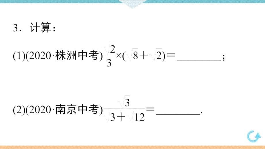 八年级下次册数数16.3 第2课时二次根式的混合运算_第5页