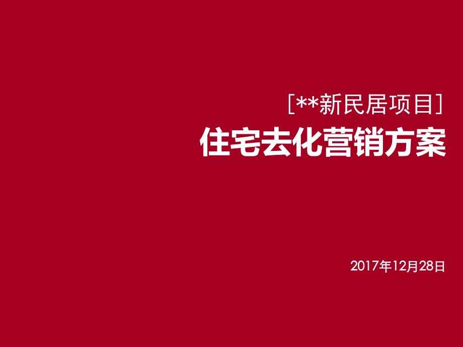 新民居项目住宅去化营销方案_第1页